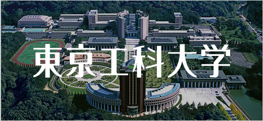 東京工科大学