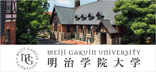 明治学院大学