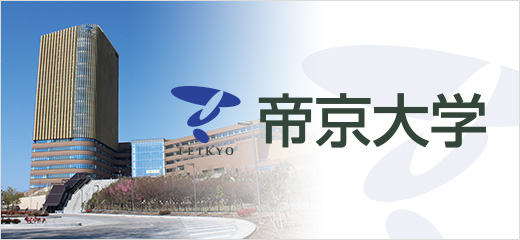 帝京大学