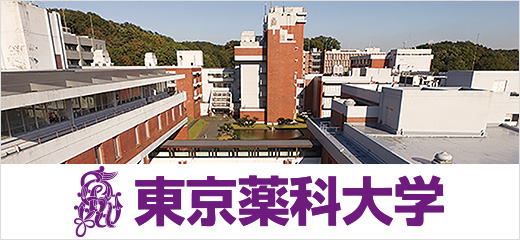 東京薬科大学